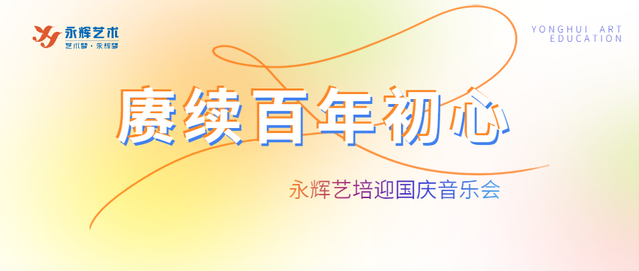 赓续百年初心丨永辉艺培迎国庆音乐会在长沙斯坦威花园音乐厅圆满落幕