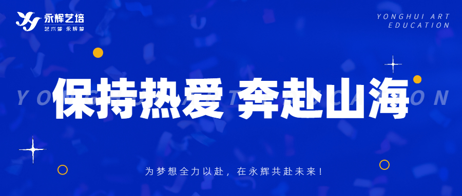 新生专业汇报 | 保持热爱，奔赴山海