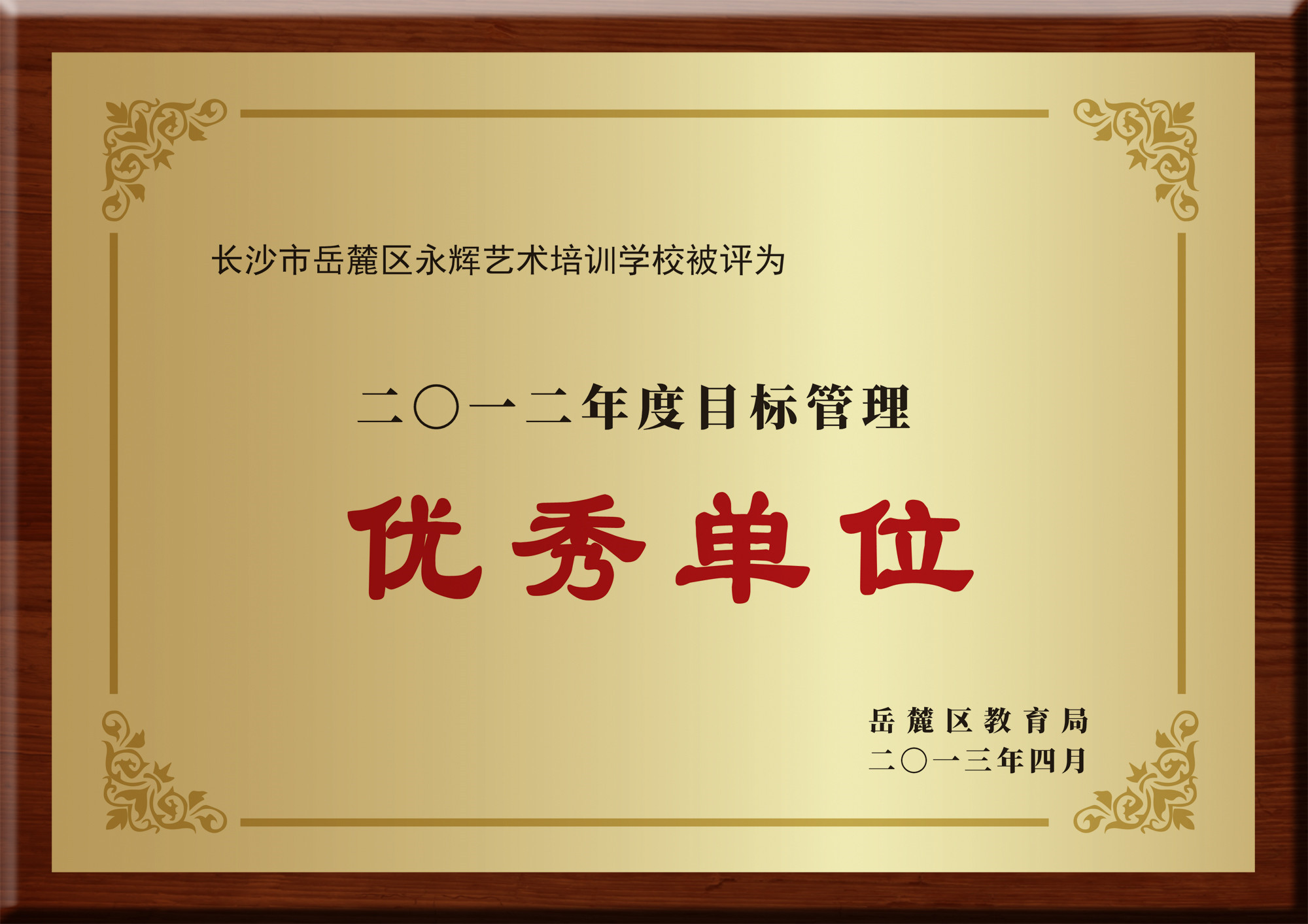 2021年目标管理优秀单位