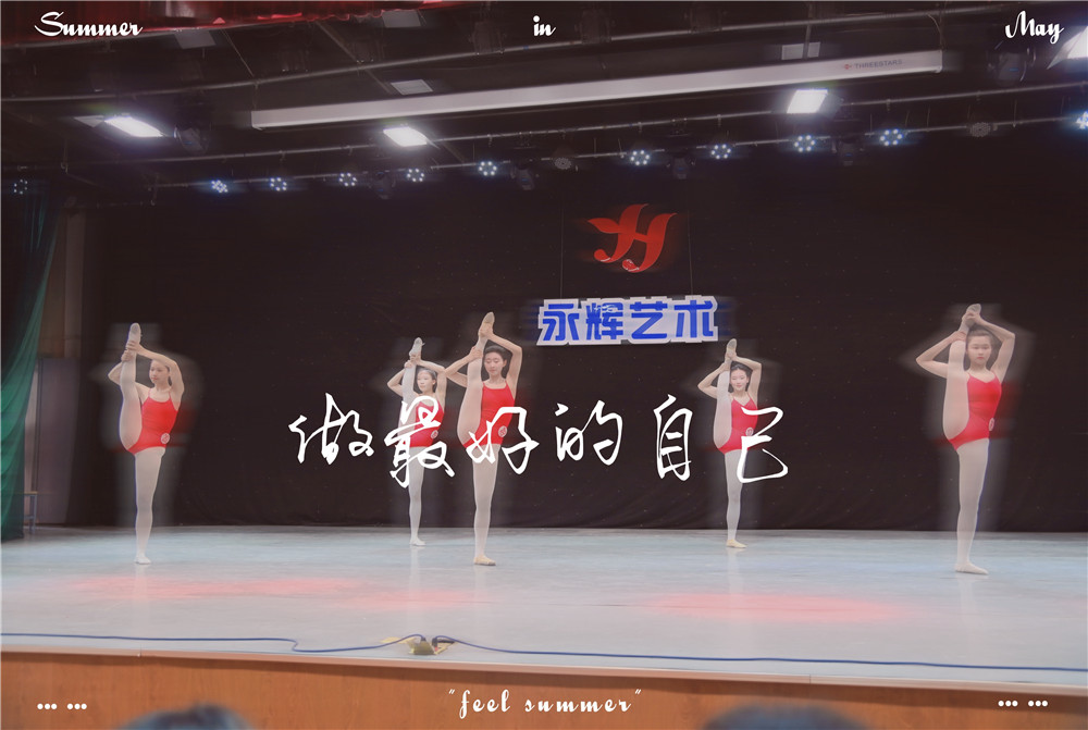 舞蹈汇报 | 做更好的自己