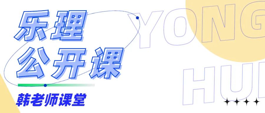 乐理公开课 | 打开音乐之门