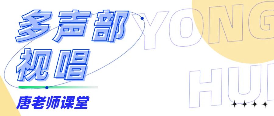 多声部视唱 | 声音的纯净与融合
