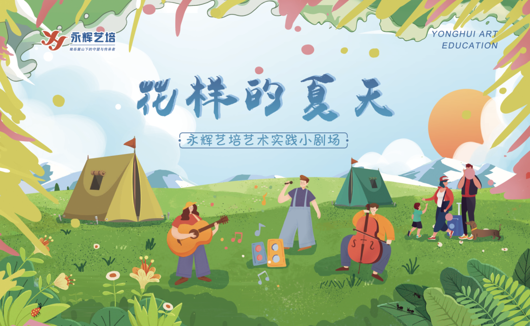 花样的夏天 | 永辉艺培艺术实践小剧场