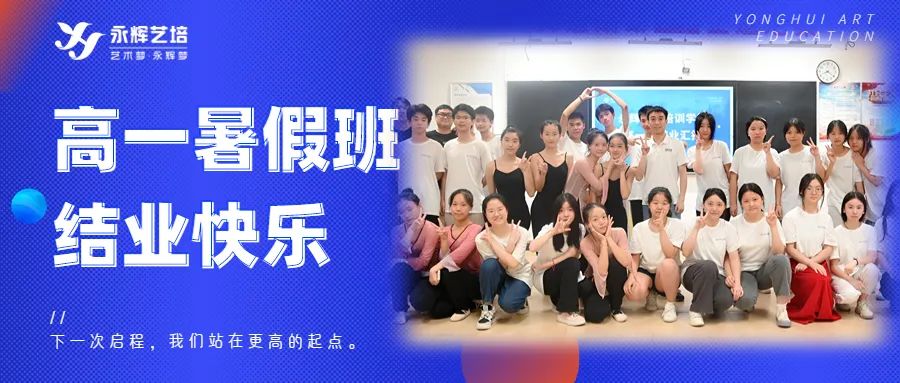 暑假班结业啦 | 下一次启程，我们站在更高的起点