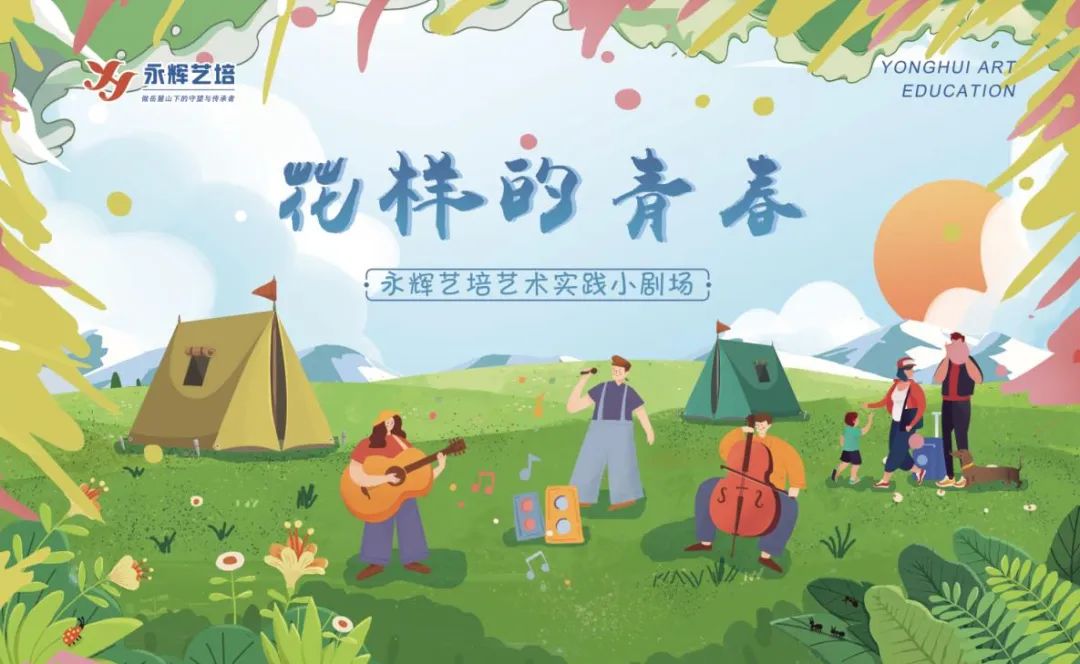 花样的青春 | 永辉艺培艺术实践小剧场
