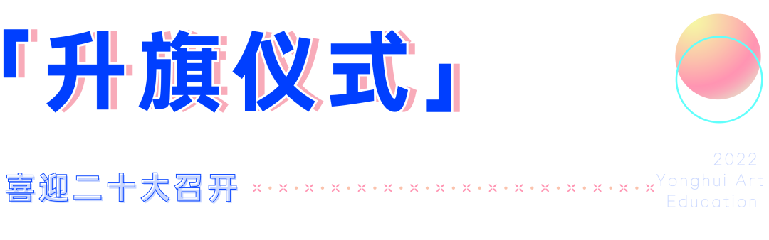 永辉艺培升旗仪式暨第二次月考总结表彰大会圆满结束