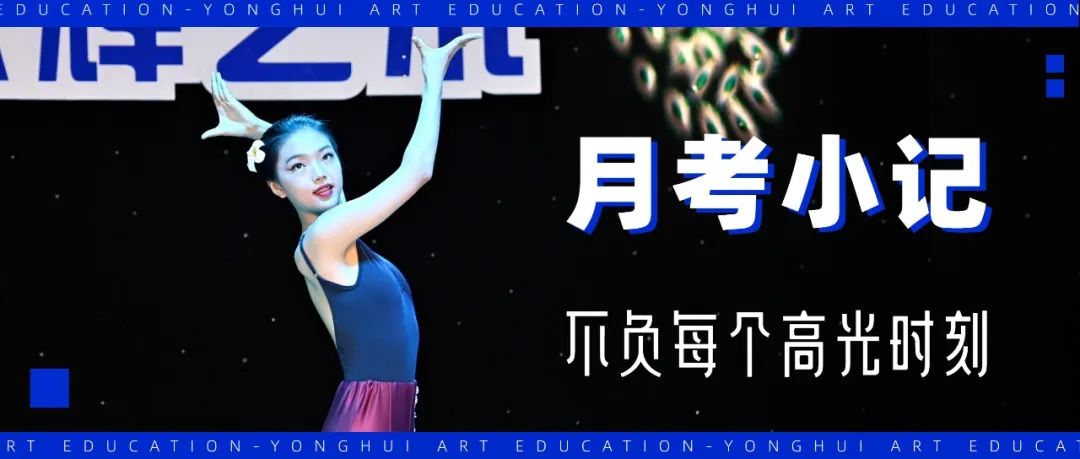 月考小记 | 不负每个高光时刻