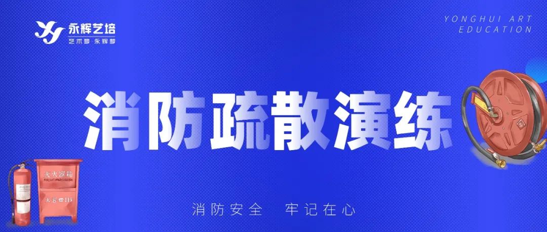 永辉艺培开展消防紧急疏散演练