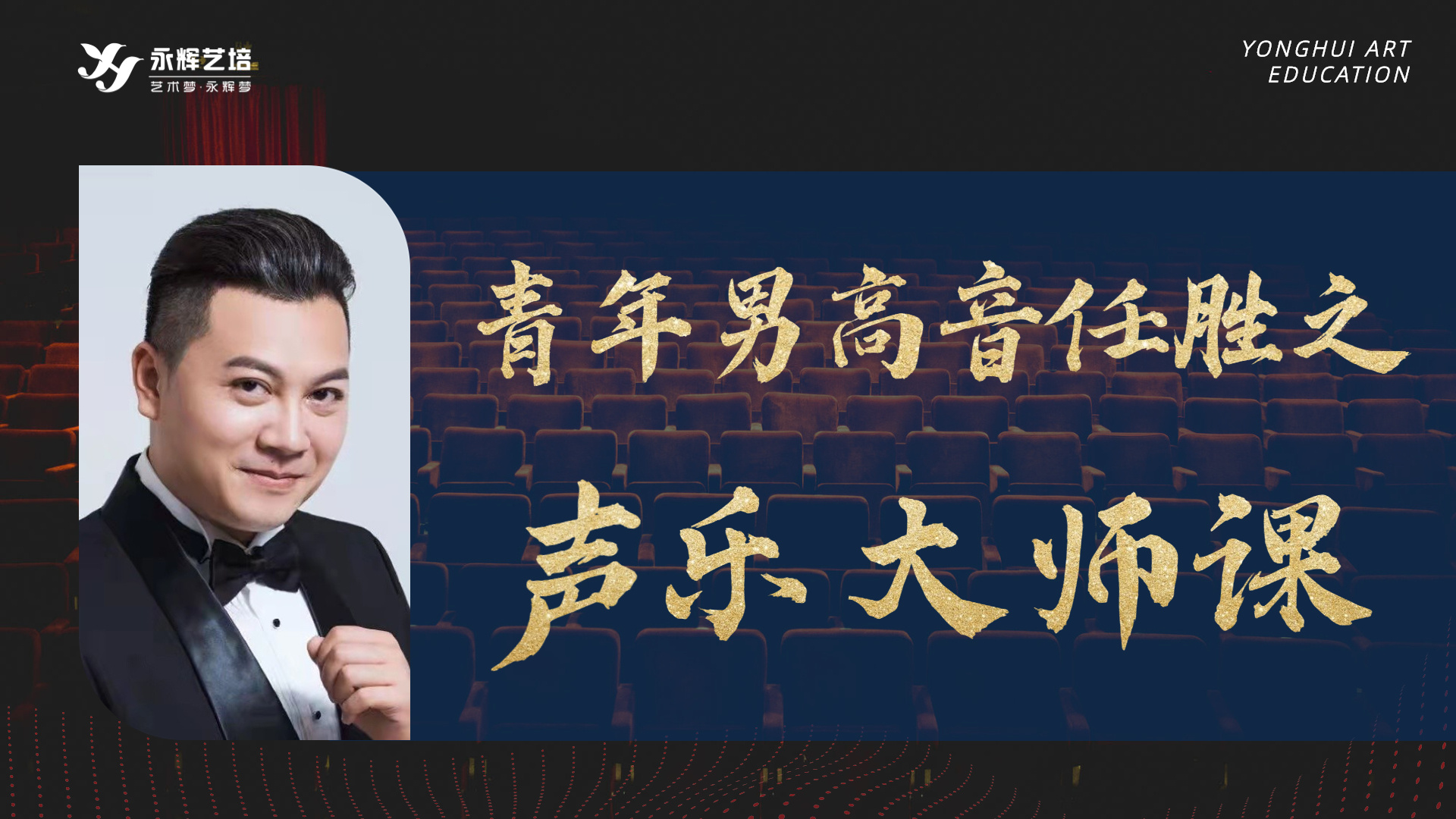 青年男高音任胜之老师声乐讲座圆满落幕