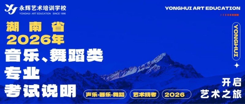 统考资讯|2026年湖南省普通高等学校音乐、舞蹈类专业统一考试说明