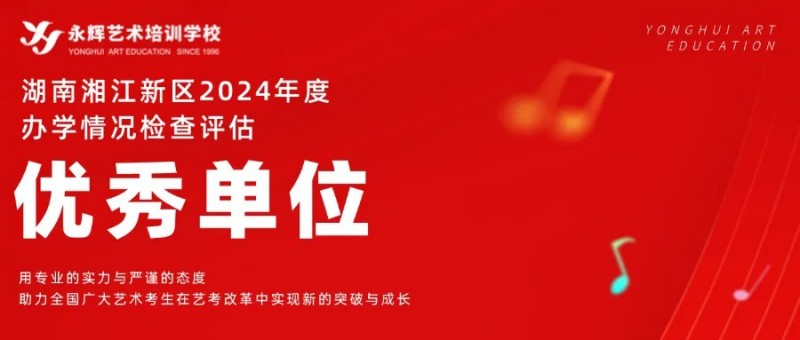 【喜讯】祝贺我校被湘江新区教育局评为2024年度办学情况检查评估【优秀单位】