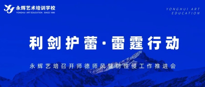 利剑护蕾·雷霆行动|永辉艺培召开师德师风暨防性侵工作推进会