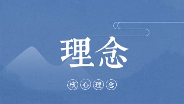 核心理念