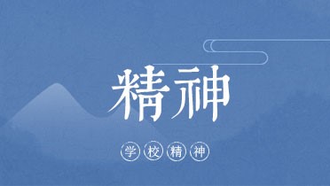 学校精神