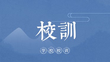 学校校训