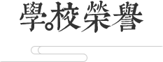 学校荣誉